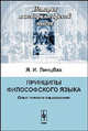 Принципы философского языка. Опыт точного языкознания - 2 изд., Я. И. Линцбах 