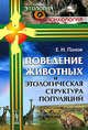 Поведение животных и этологическая структура популяций, Е. Н. Панов 