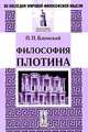 Философия Плотина, П. П. Блонский 