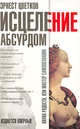 Исцеление абсурдом - (Наука радости, или Мастер самопознания) [мяг.], Эрнест Цветков 