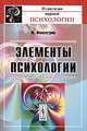 Элементы психологии - 4-е изд.,испр. - ('Из наследия мировой психологии') /Фонсегрив Ж., Фонсегрив Ж. 