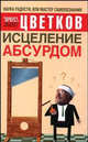 Исцеление абсурдом ., Эрнест Цветков 