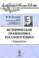 Историческая грамматика русского языка. Синтаксис, Ф. И. Буслаев 