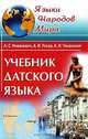 Учебник датского языка - 2 изд., А. С. Новакович, А. И. Усков, А. Н. Чеканский 