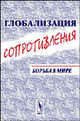 Глобализация сопротивления. Борьба в мире - 2 изд., Бузгалин А.В. 