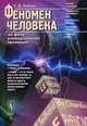 Феномен человека на фоне универсальной эволюции, С. Д. Хайтун 