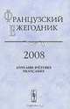Французский ежегодник 2008. Англия и Франция - соседи и конкуренты XIV-XIX века, Чудинов А.В. 