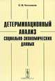 Детерминационный анализ социально-экономических данных, С. В. Чесноков 