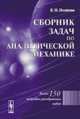 Сборник задач по аналитической механике. Все задачи с подробными решениями, Е. Н. Поляхова 