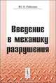 Введение в механику разрушения, Ю. Н. Работнов 