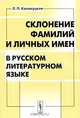 Склонение фамилий и личных имен в русском литературном языке, Л. П. Калакуцкая 