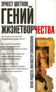 Гений жизнетворчества - (Наука радости, или Мастер самопознания) [мяг.], Эрнест Цветков 