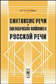 Синтаксис речи и синтаксические особенности русской речи - 2 изд., Ю. В. Ванников 