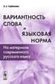 Вариантность слова и языковая норма. На материале современного русского языка, К. С. Горбачевич 