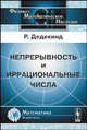 Непрерывность и иррациональные числа - 5 изд., Дедекинд Р. 