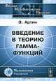 Введение в теорию гамма-функций, Артин Э. 