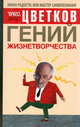 Гений жизнетворчества - (Наука радости, или Мастер самопознания), Эрнест Цветков 