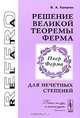 Решение Великой теоремы Ферма для нечетных степеней, В. А. Калугин 