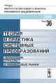 Теория и практика системных преобразований. Территории, отрасли и финансовые рынки. Том 36, Швецов А.Н. 