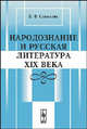 Народознание и русская литература XIX века - 2 изд., В. Ф. Соколова 