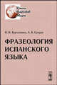 Фразеология испанского языка. Учебное пособие - 2 изд., Н. Н. Курчаткина, А. В. Супрун 