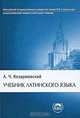 Учебник латинского языка, А. Ч. Козаржевский 