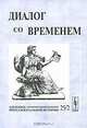 Диалог со временем. Альманах интеллектуальной истории. Выпуск 25. Часть 2, Репина Л.П. 