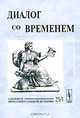 Диалог со временем. Альманах интеллектуальной истории. Выпуск 25. Часть 1, Репина Л.П. 