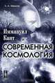 Иммануил Кант и современная космология, Л. А. Минасян 