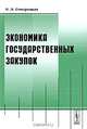 Экономика государственных закупок, И. И. Смотрицкая 