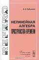 Нелинейная алгебра пространства-времени, Е. И. Кубышкин 