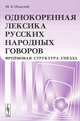 Однокоренная лексика русских народных говоров. Фреймовая структура гнезда, М. А. Осадчий 