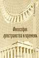 Философия пространства и времени, Рейхенбах Г. 