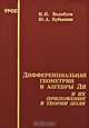 Дифференциальная геометрия и алгебры Ли и их приложения в теории поля, И. П. Волобуев, Ю. А. Кубышин 