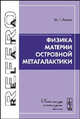 Физика материи островной метагалактики, М. Г. Лютко 