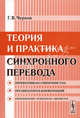 Теория и практика синхронного перевода, Г. В. Чернов 