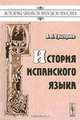 История испанского языка, В. П. Григорьев 