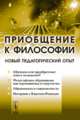 Приобщение к философии: Новый педагогический опыт, Розин В.М. 