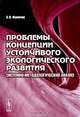 Проблемы концепции устойчивого экологического развития. Системно-методологический анализ, А. Н. Фомичев 