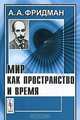 Мир как пространство и время, А. А. Фридман 