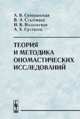 Теория и методика ономастических исследований, А. В. Суперанская, В. Э. Сталтмане, Н. В. Подольская, А. Х. Султанов 