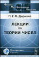 Лекции по теории чисел. В обработке и с добавлениями Р. Дедекинда, Петер Густав Лежен Дирихле 