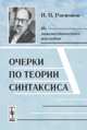 Очерки по теории синтаксиса, И. П. Распопов 