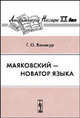 Маяковский - новатор языка - 3 изд., Г. О. Винокур 
