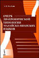 Очерк диахронической типологии малайско-яванских языков - 2 изд., А. К. Оглоблин 