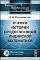 Очерки истории средневековой индийской математики - 2 изд., А. И. Володарский 
