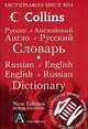 Collins Dictionary Russian-English, English-Russian. = Англо-русский, русско-английский словарь. 80000 слов., Людмила Петровна Попова 