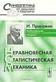 Неравновесная статистическая механика, Пригожин И. 