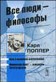 Все люди - философы: Как я понимаю философию; Иммануил Кант - философ Просвещения, Поппер Карл Рэймонд 