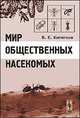 Мир общественных насекомых, В. Е. Кипятков 
